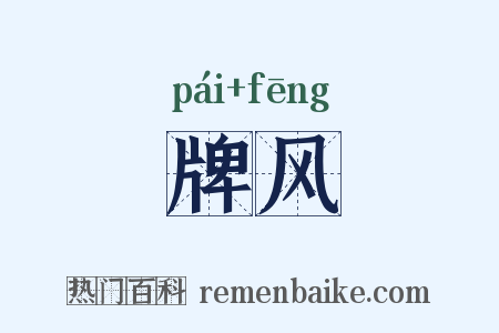 牌风是什么意思的图片